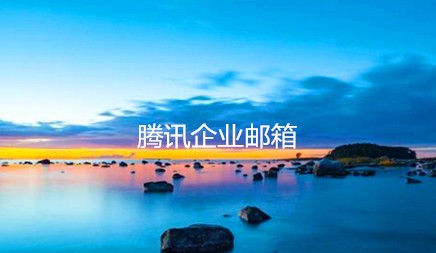 腾讯企业邮箱成功案例--广东奥普特科技股份有限公司